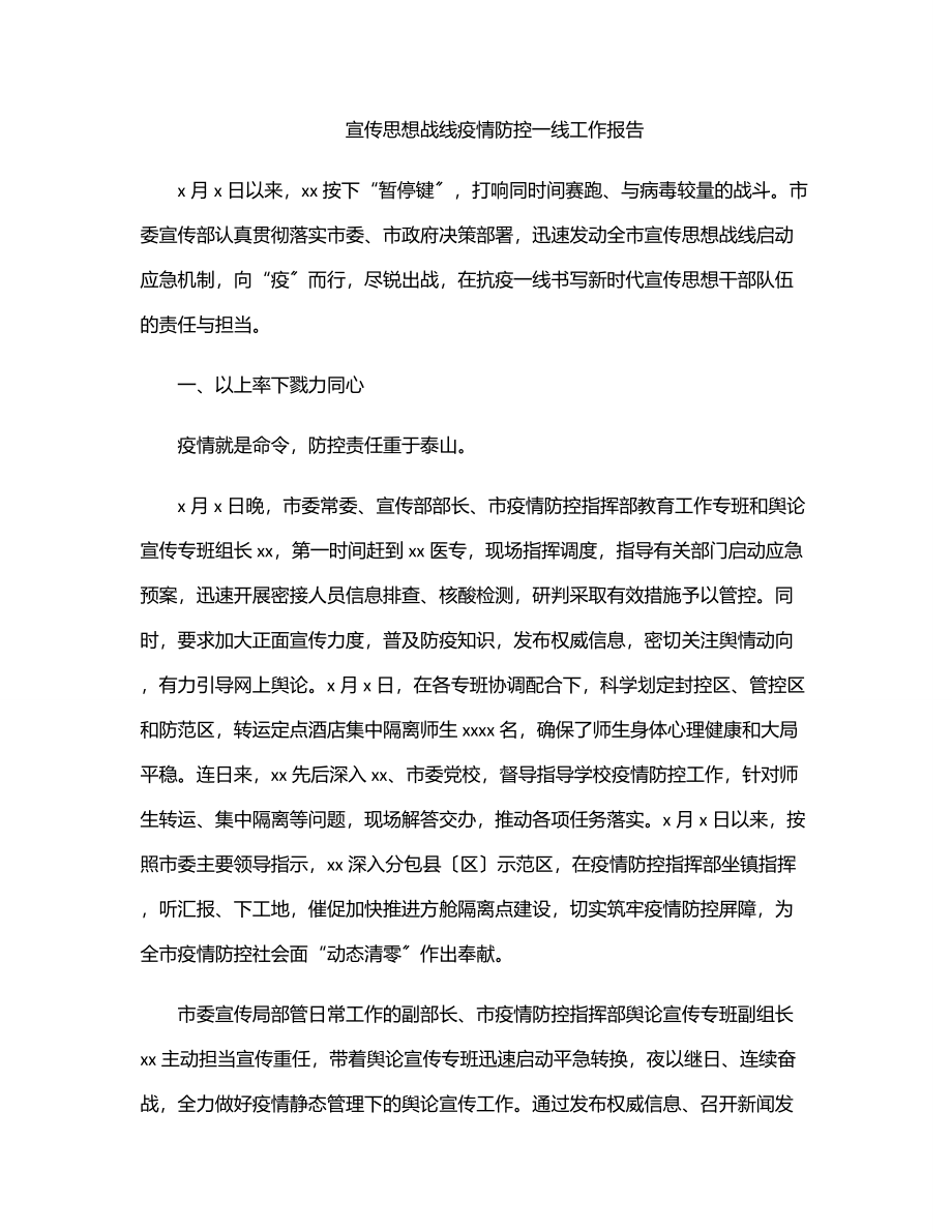 宣传思想战线疫情防控一线工作报告.docx_第1页