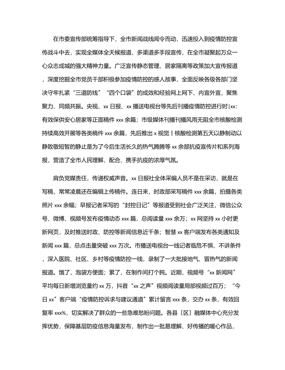 宣传思想战线疫情防控一线工作报告.docx_第3页