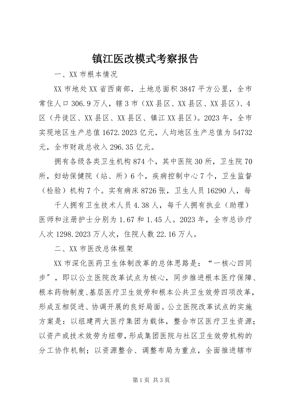 2023年镇江医改模式考察报告.docx_第1页