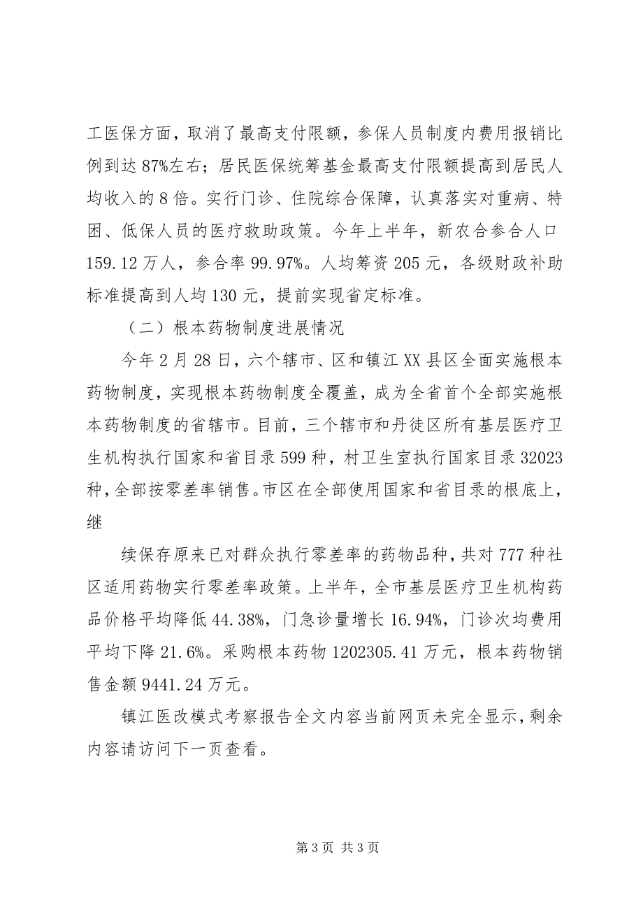 2023年镇江医改模式考察报告.docx_第3页