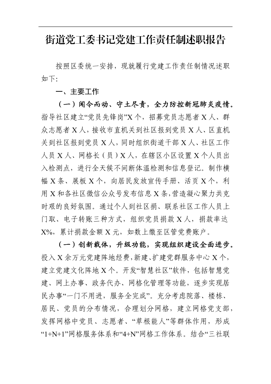 乡镇：X街道党工委书记党建工作责任制述职报告.docx_第1页