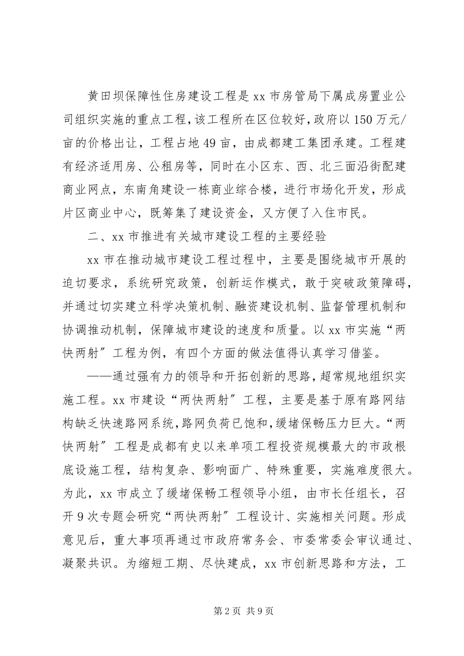 2023年市学习考察城市建设项目运作情况的调研报告.docx_第2页