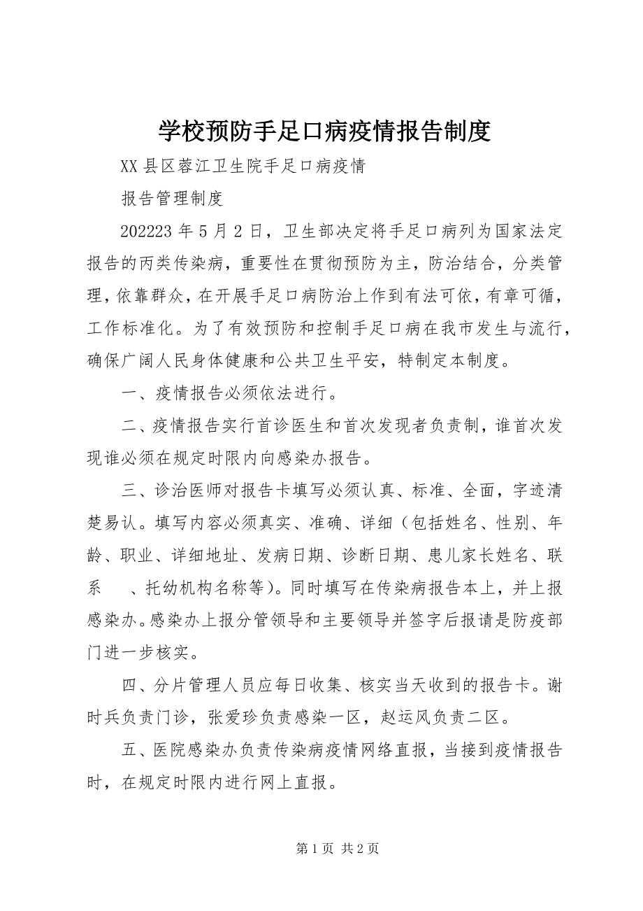 2023年学校预防手足口病疫情报告制度.docx_第1页