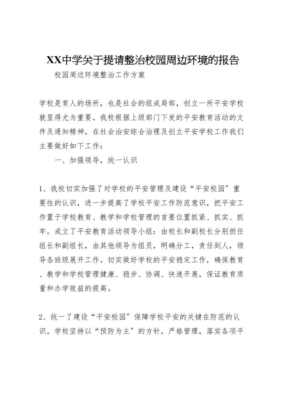 2023年年中学关于提请整治校园周边环境的报告.doc_第1页