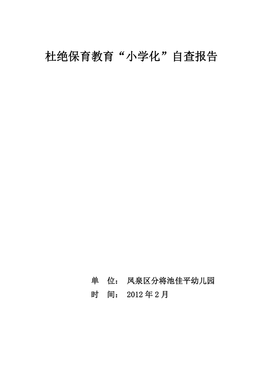 防止幼儿园保育教育小学化自查报告(同名23914).doc_第2页