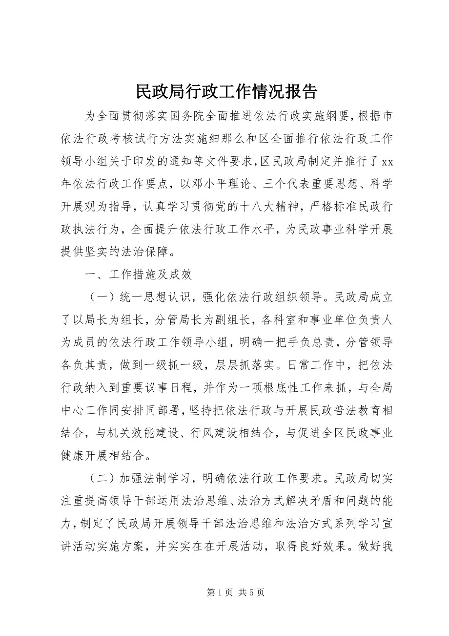 2023年民政局行政工作情况报告.docx_第1页