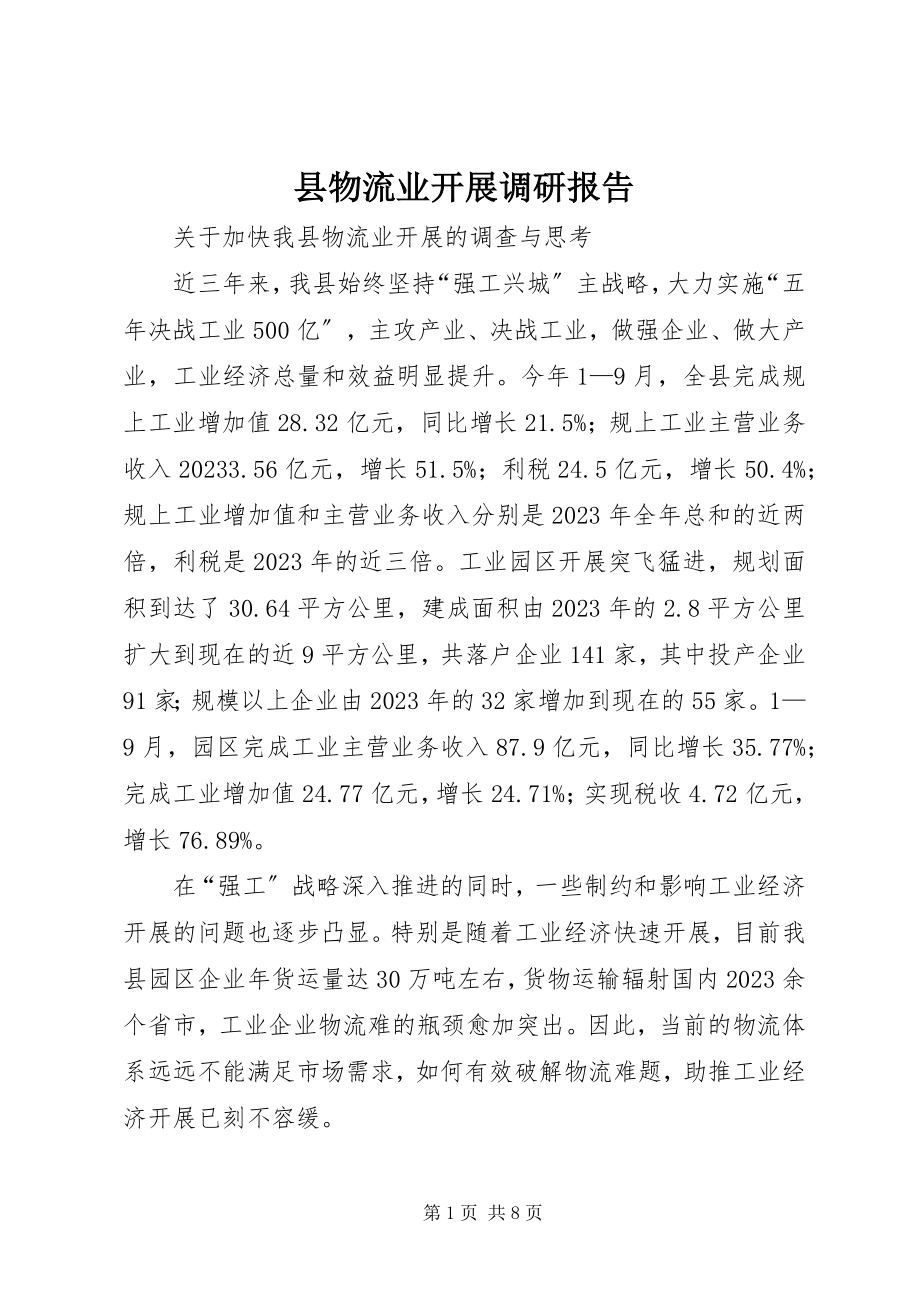 2023年县物流业发展调研报告.docx_第1页