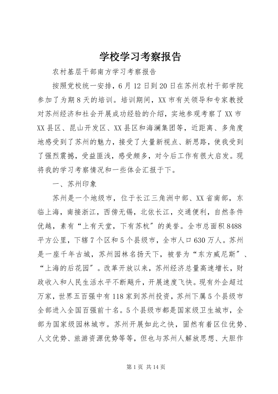 2023年学校学习考察报告.docx_第1页