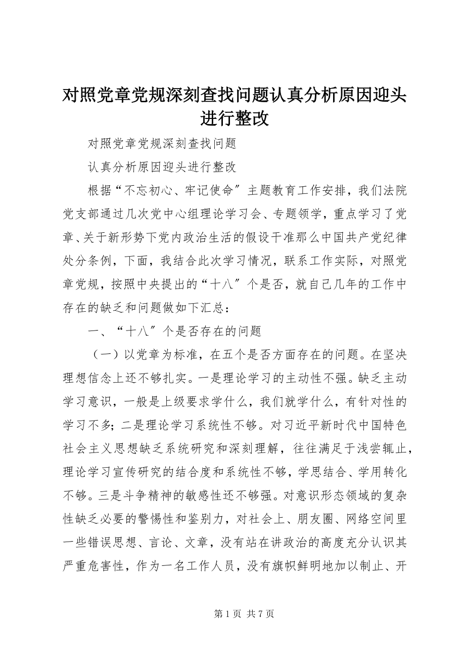 2023年对照党章党规深刻查找问题认真分析原因迎头进行整改.docx_第1页