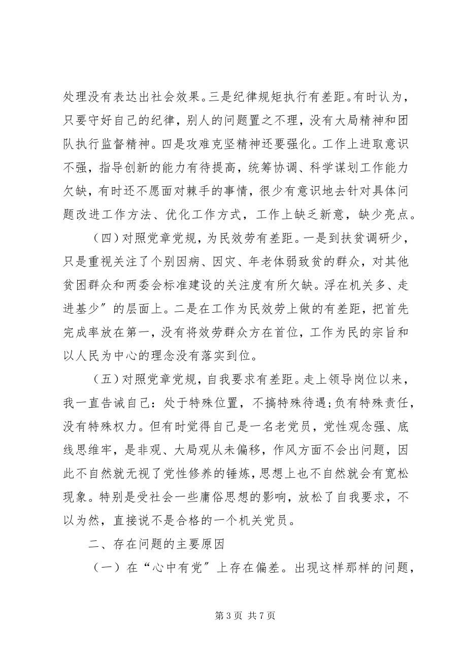 2023年对照党章党规深刻查找问题认真分析原因迎头进行整改.docx_第3页