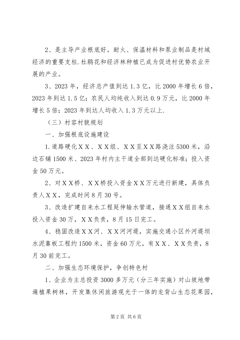 2023年ＸＸ村争创新农村规划报告及实施方案XX村环境整治实施方案.docx_第2页