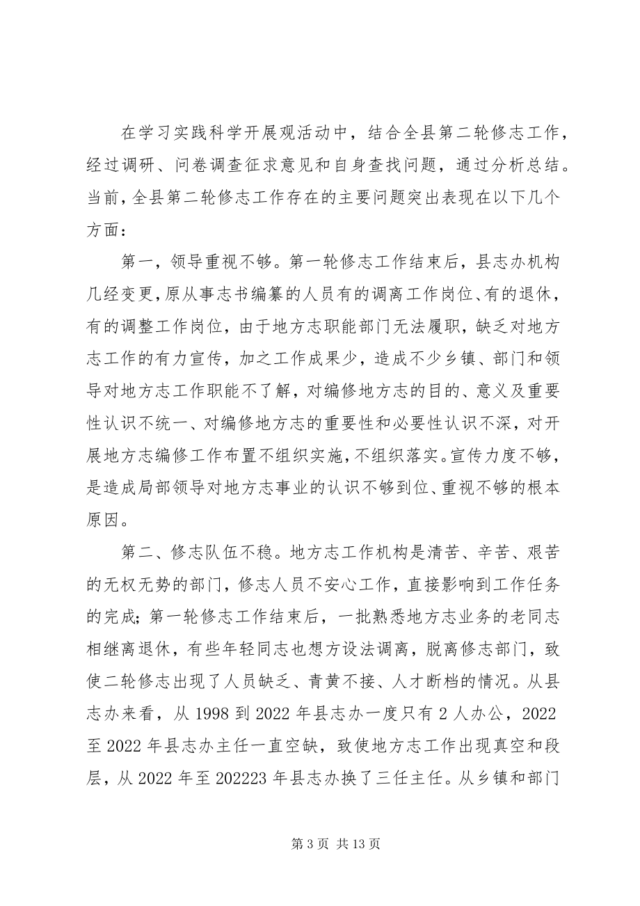 2023年我县修志工作情况调研报告.docx_第3页