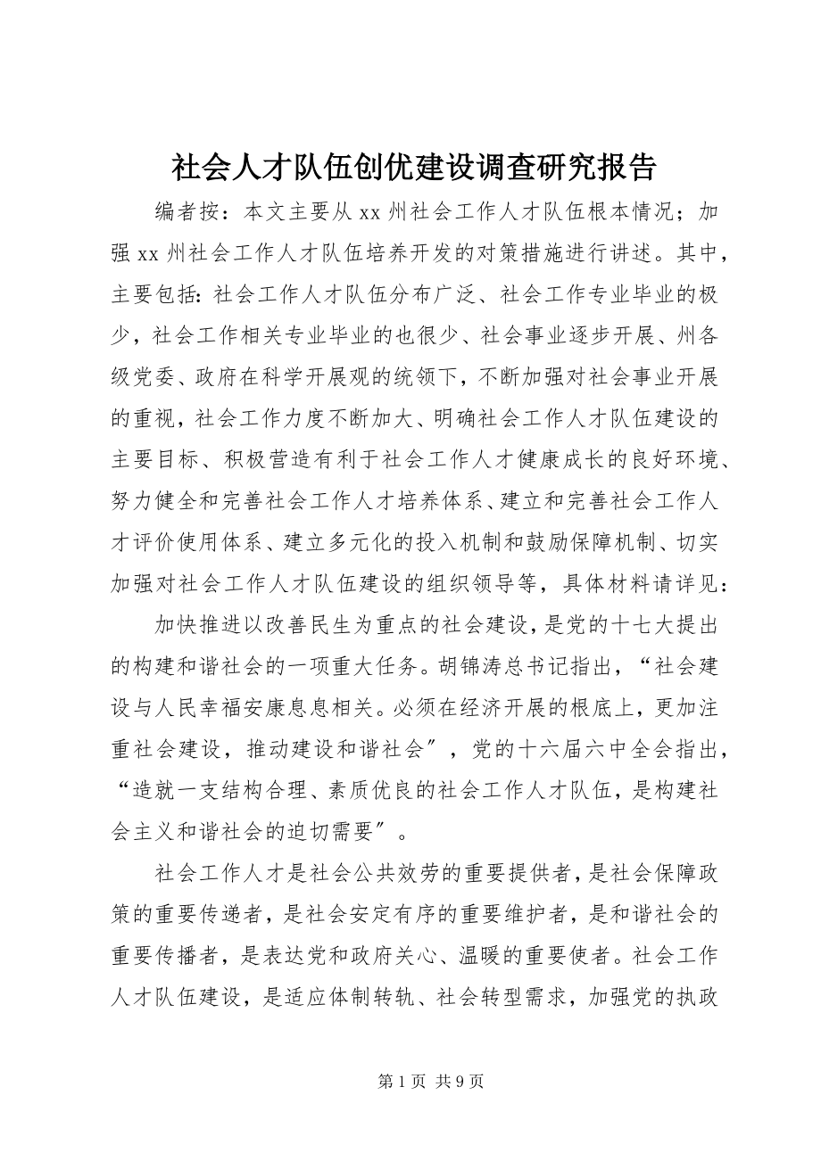 2023年社会人才队伍创优建设调查研究报告.docx_第1页