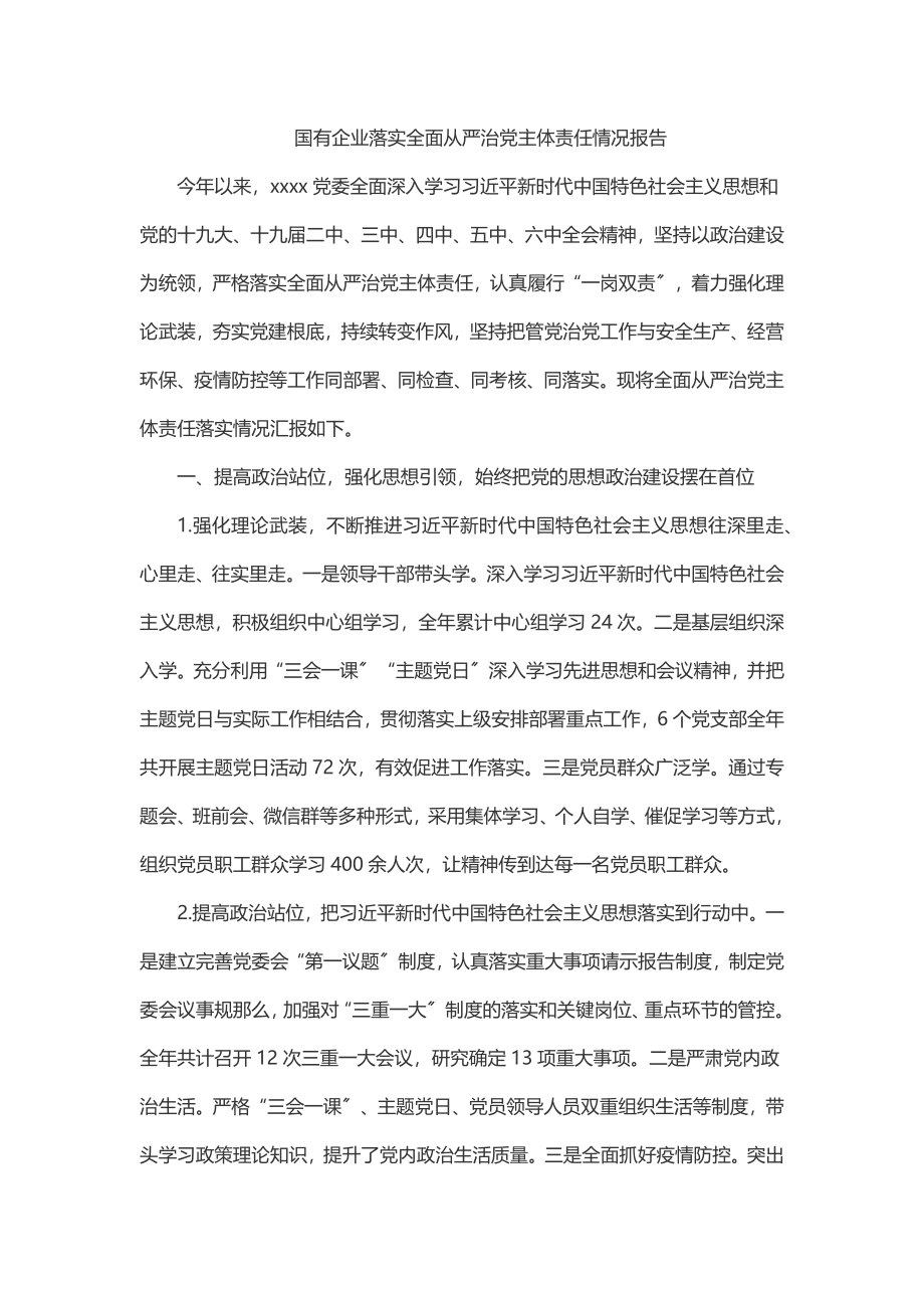 国有企业落实全面从严治党主体责任情况报告.docx_第1页