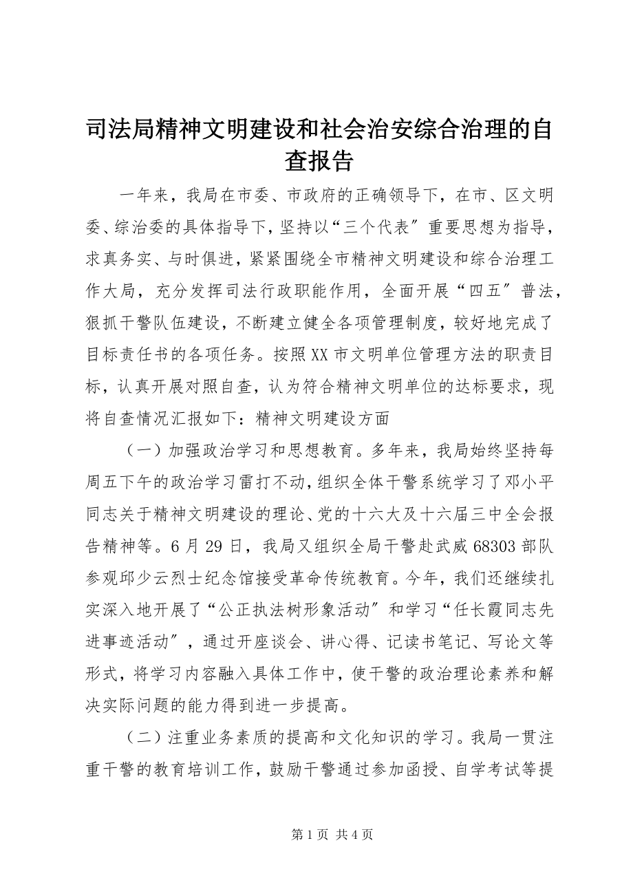 2023年司法局精神文明建设和社会治安综合治理的自查报告.docx_第1页