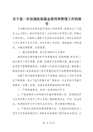 2023年进一步加强医保基金使用和管理工作的报告.docx