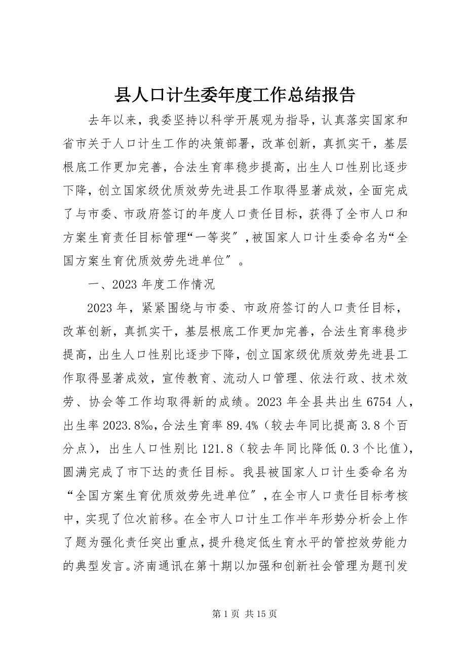 2023年县人口计生委年度工作总结报告.docx_第1页