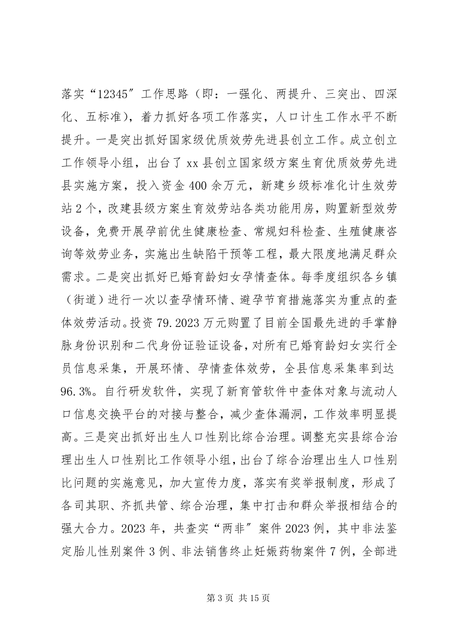 2023年县人口计生委年度工作总结报告.docx_第3页