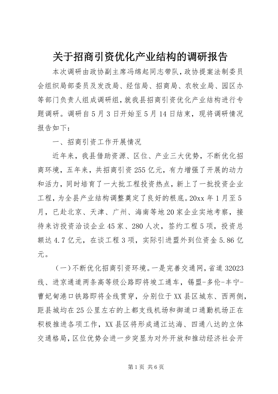 2023年招商引资优化产业结构的调研报告.docx_第1页