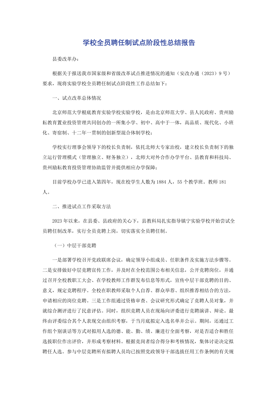 2023年学校全员聘任制试点阶段性总结报告.docx_第1页