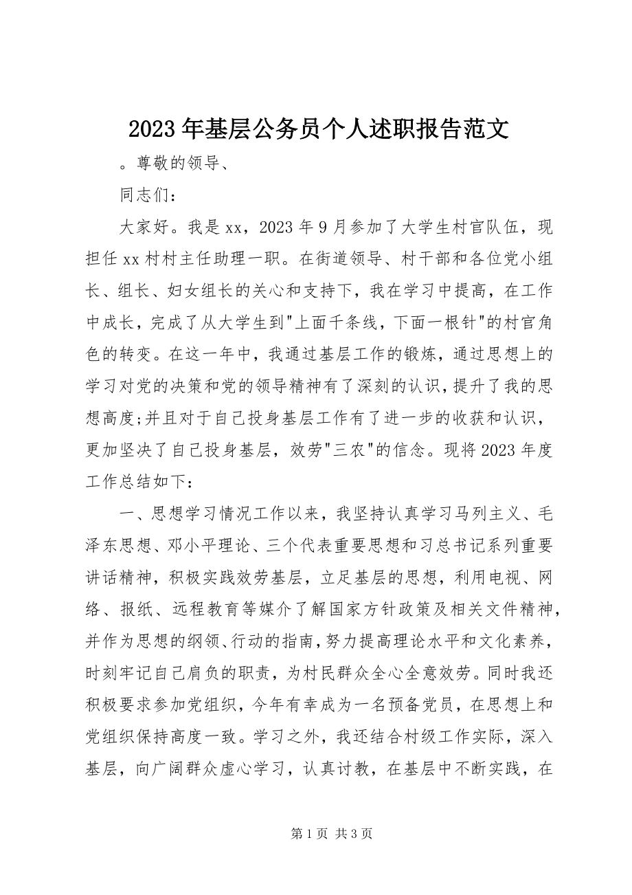 2023年基层公务员个人述职报告3.docx_第1页