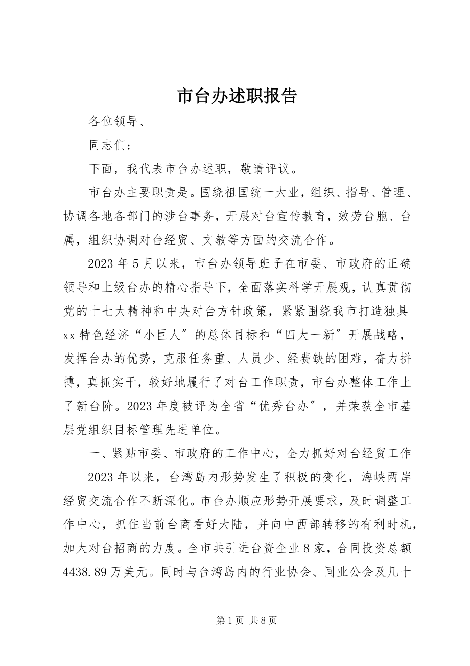 2023年市台办述职报告.docx_第1页