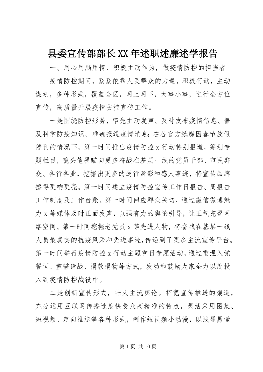 2023年县委宣传部部长述职述廉述学报告.docx_第1页