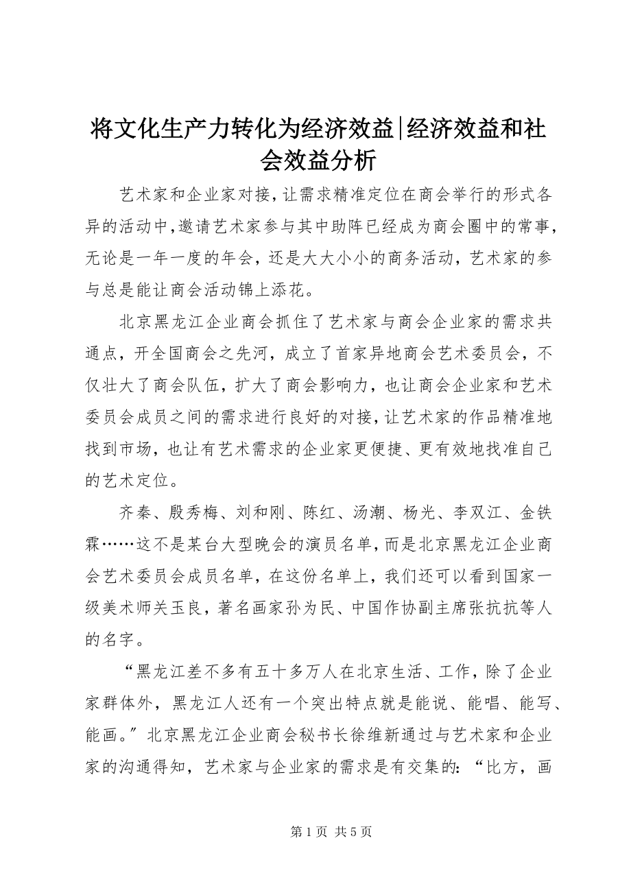 2023年将文化生产力转化为经济效益经济效益和社会效益分析.docx_第1页