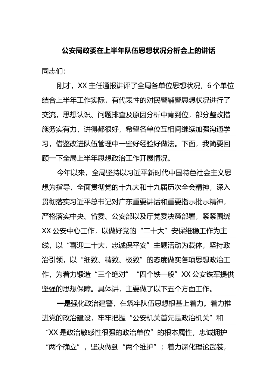 公安局政委在上半年队伍思想状况分析会上的讲话.docx_第1页