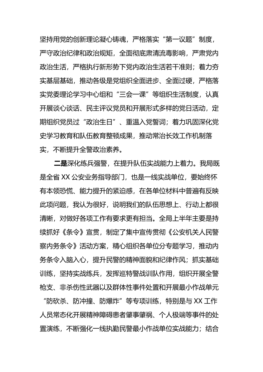 公安局政委在上半年队伍思想状况分析会上的讲话.docx_第2页