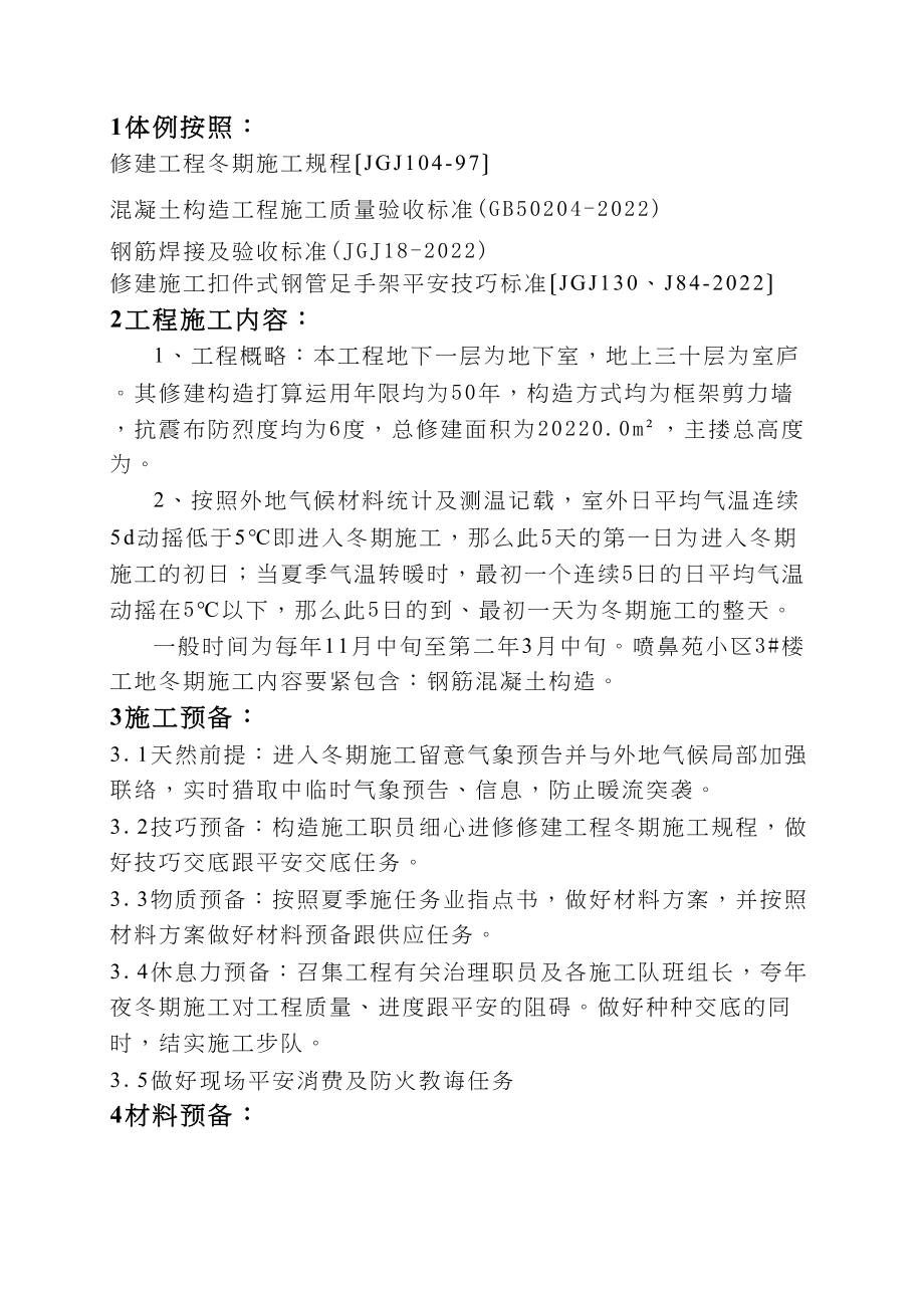 2023年建筑行业新冬季施工.docx_第2页