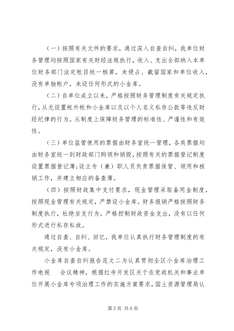 2023年小金库自查自纠报告总结.docx_第2页