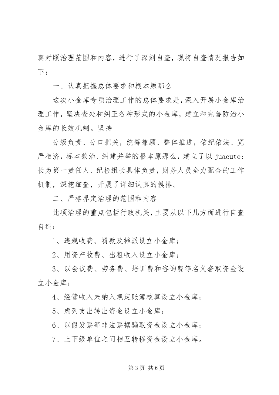 2023年小金库自查自纠报告总结.docx_第3页