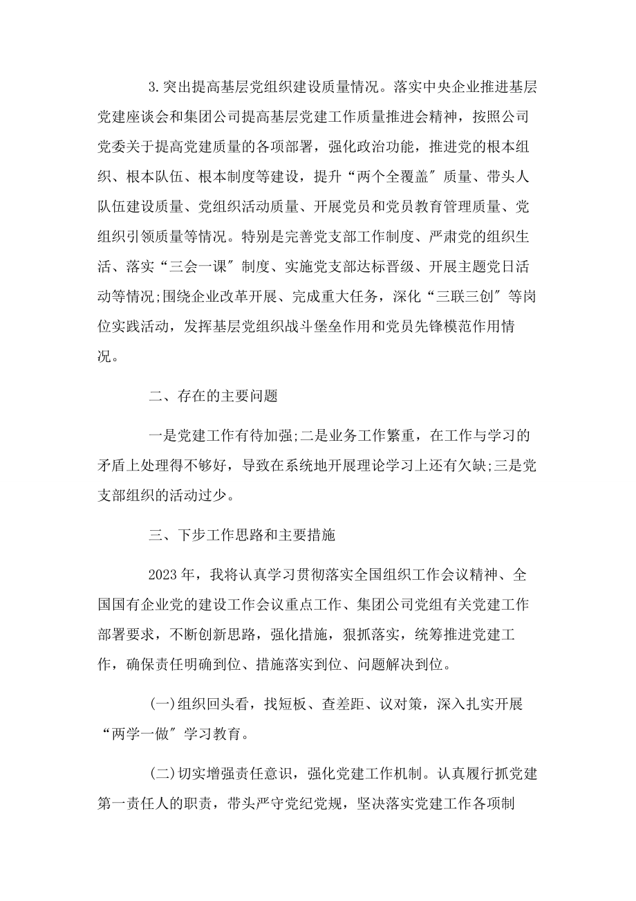 2023年国企党支部书记基层党建工作述职报告2.docx_第2页