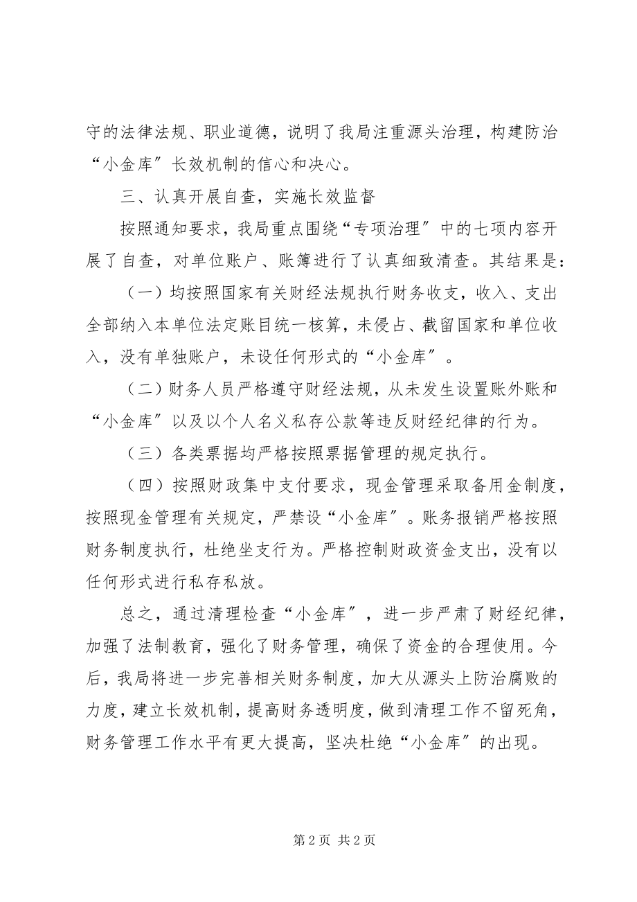 2023年小金库自查自纠报告2.docx_第2页