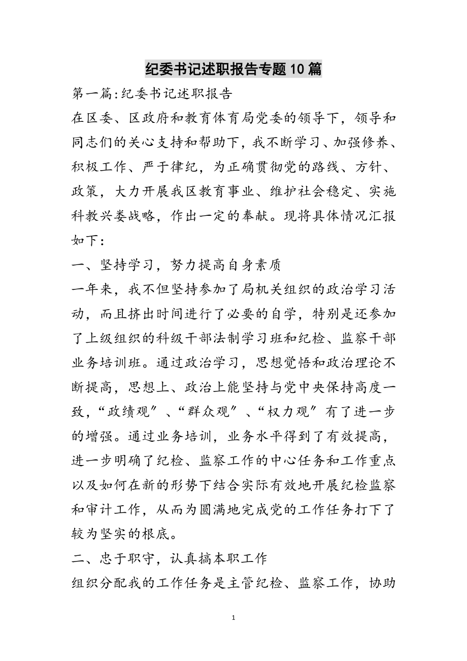 2023年纪委书记述职报告专题10篇范文.doc_第1页