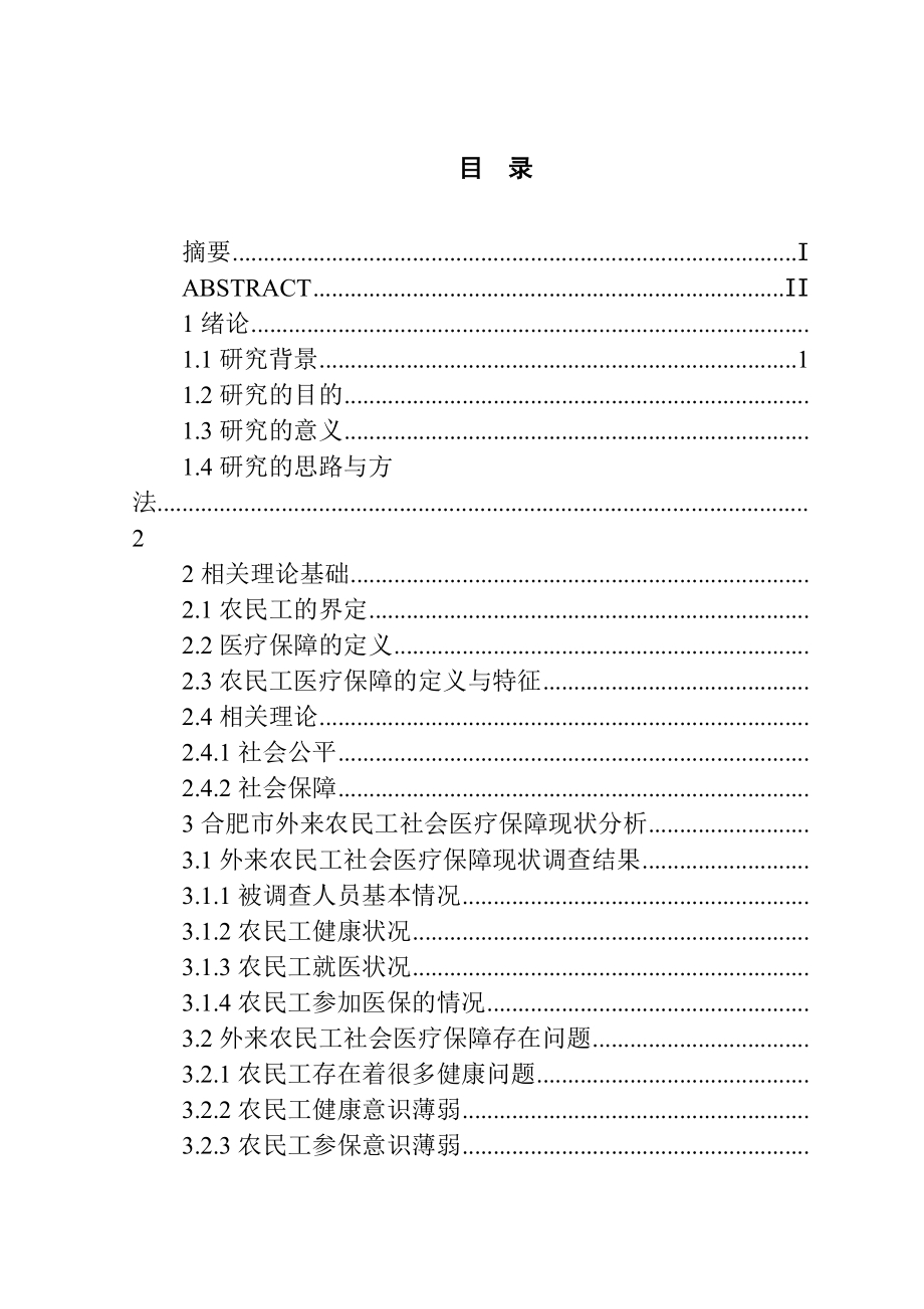 某市外来农民工社会医疗保障现状分析公共管理专业.docx_第3页