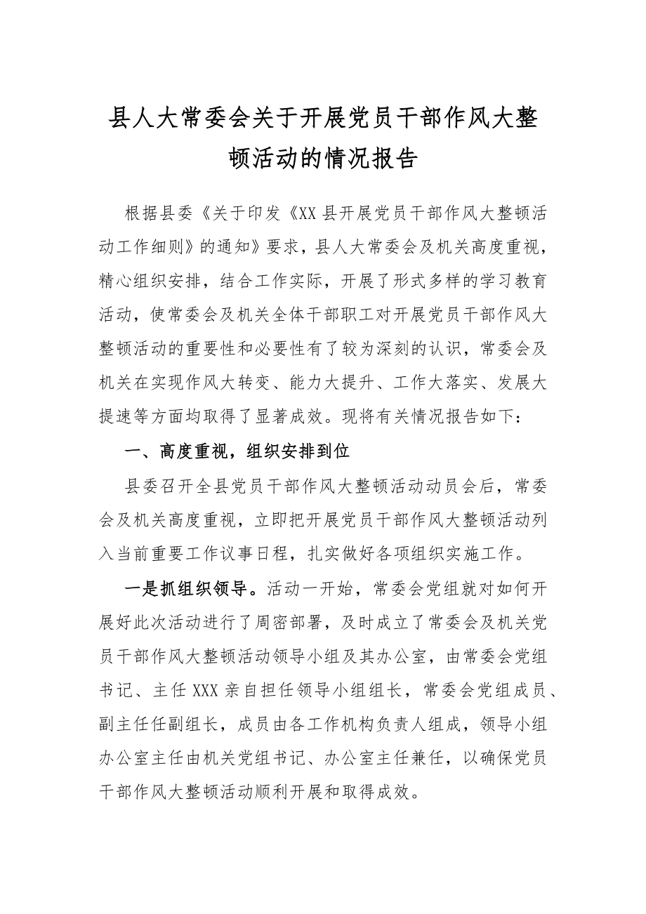 县人大常委会关于开展党员干部作风大整顿活动的情况报告.docx_第1页