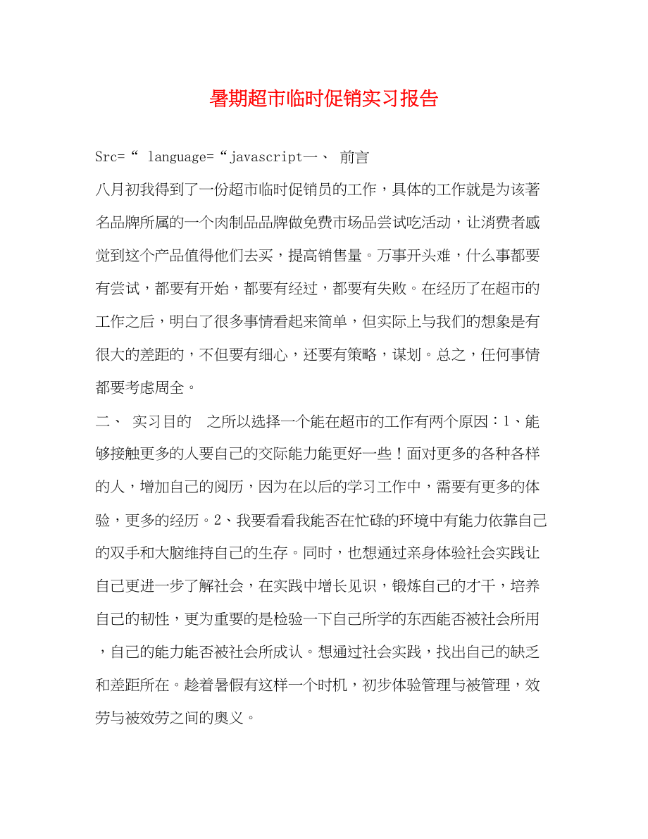 2023年暑期超市临时促销实习报告.docx_第1页