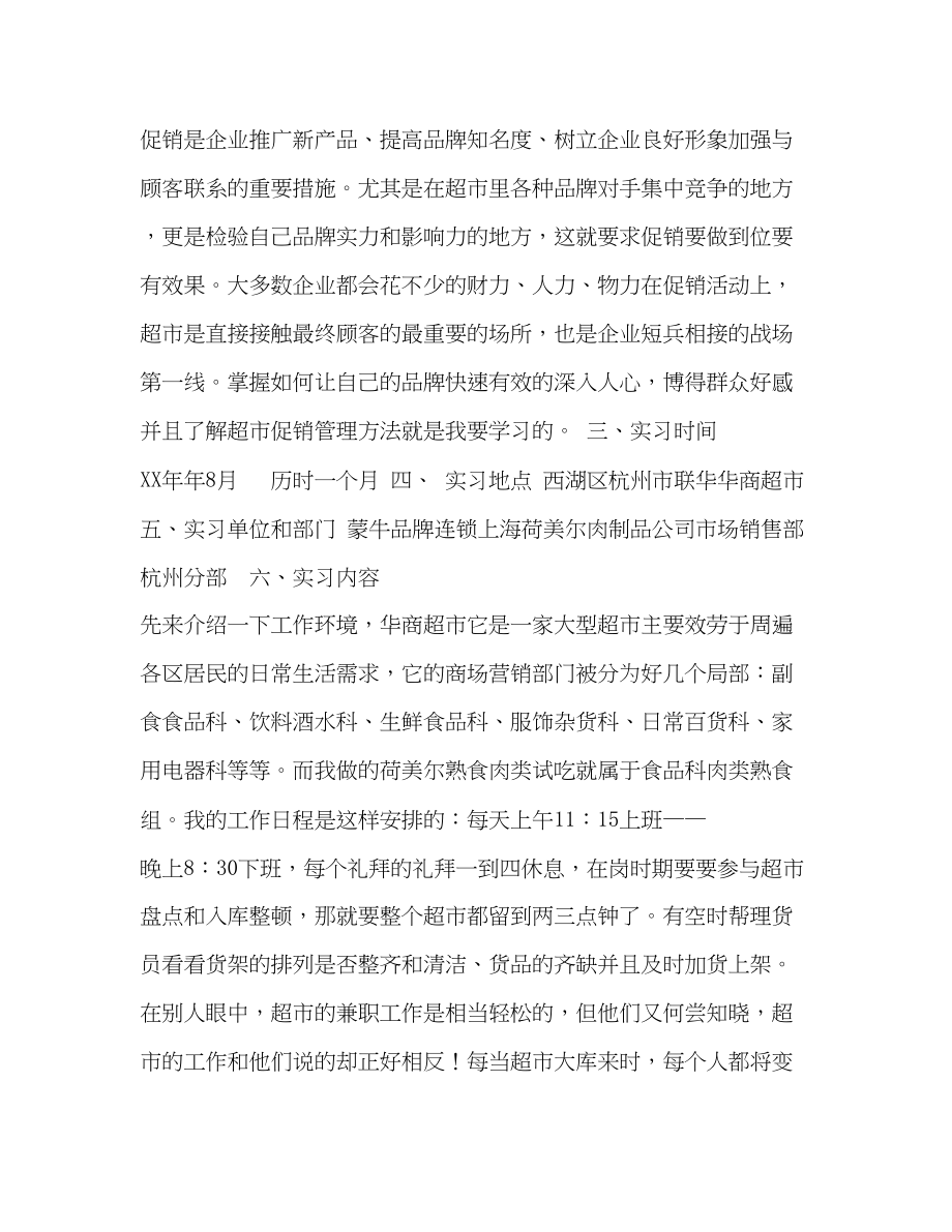 2023年暑期超市临时促销实习报告.docx_第2页