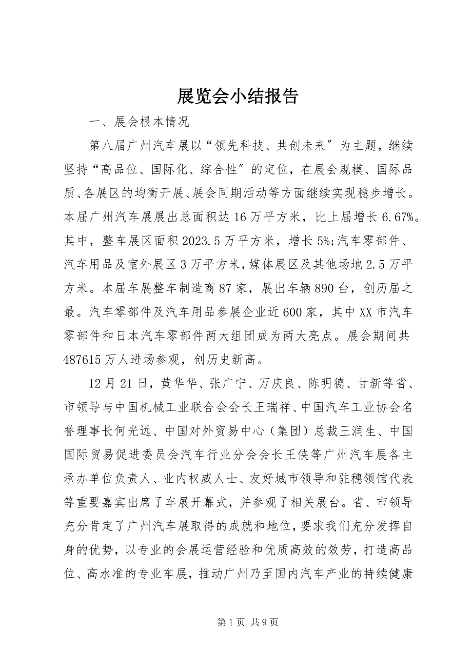 2023年展览会小结报告.docx_第1页