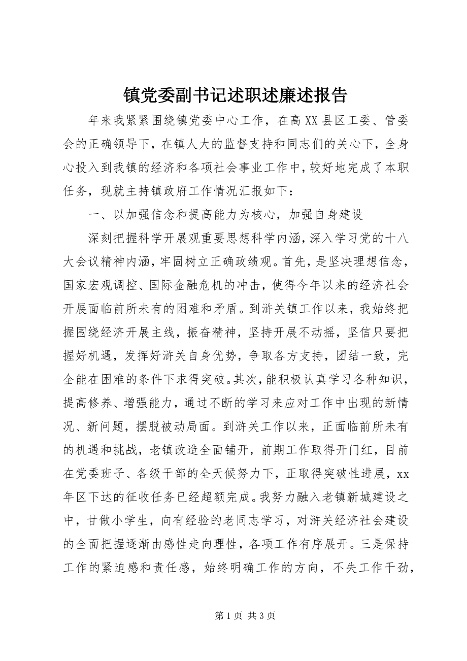 2023年镇党委副书记述职述廉述报告.docx_第1页