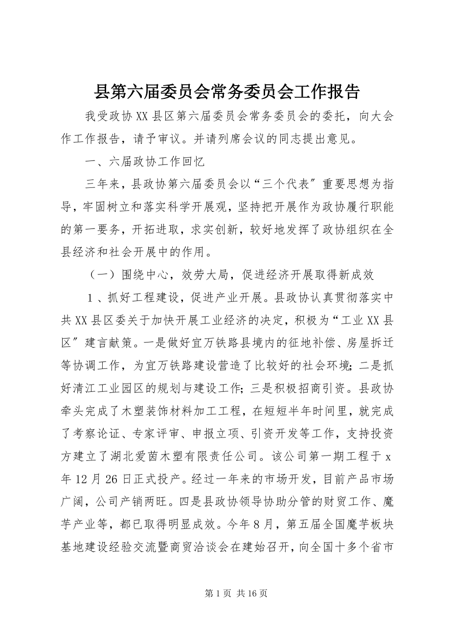 2023年县第六届委员会常务委员会工作报告.docx_第1页