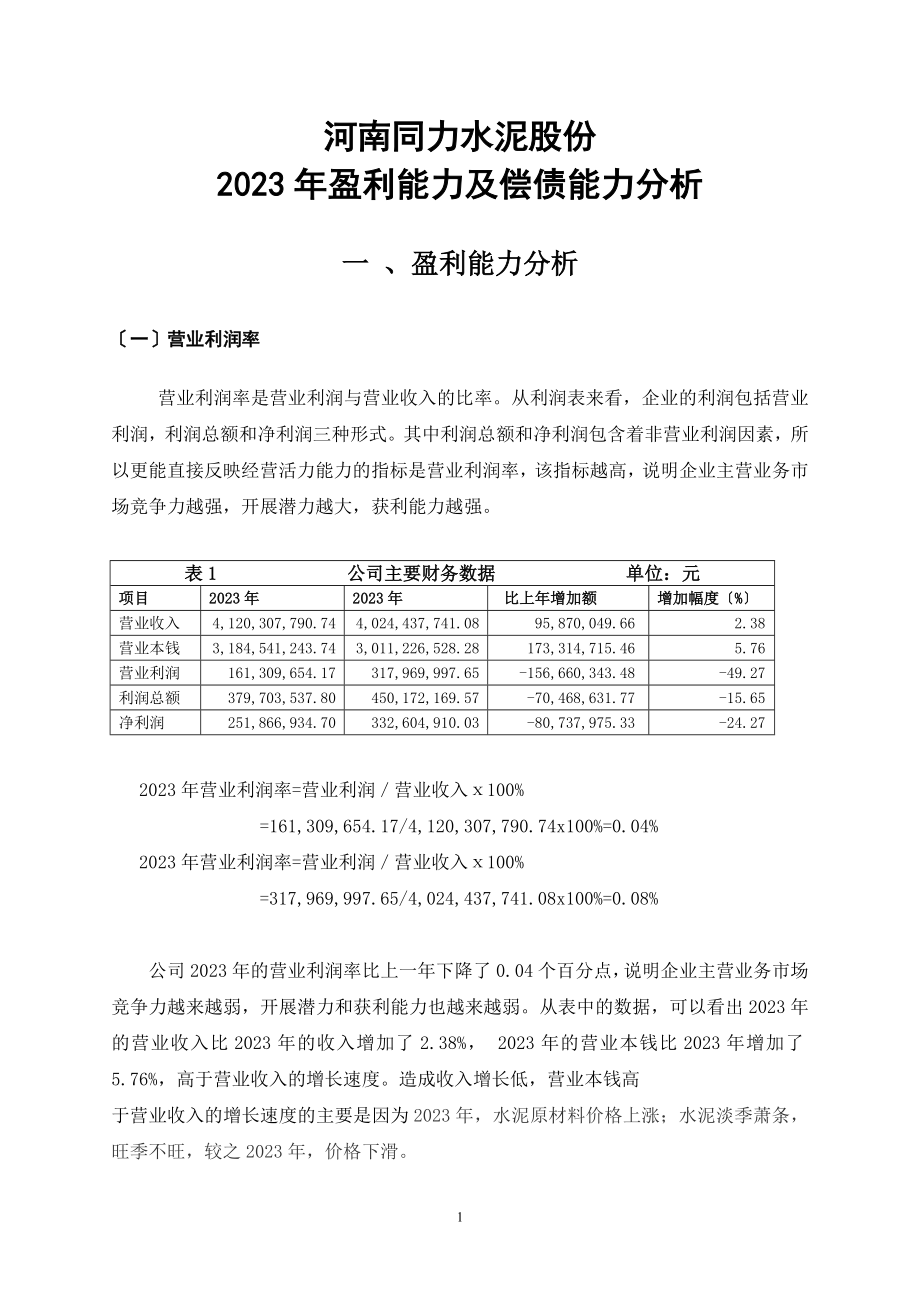 2023年盈利能力和偿债能力分析..doc_第1页