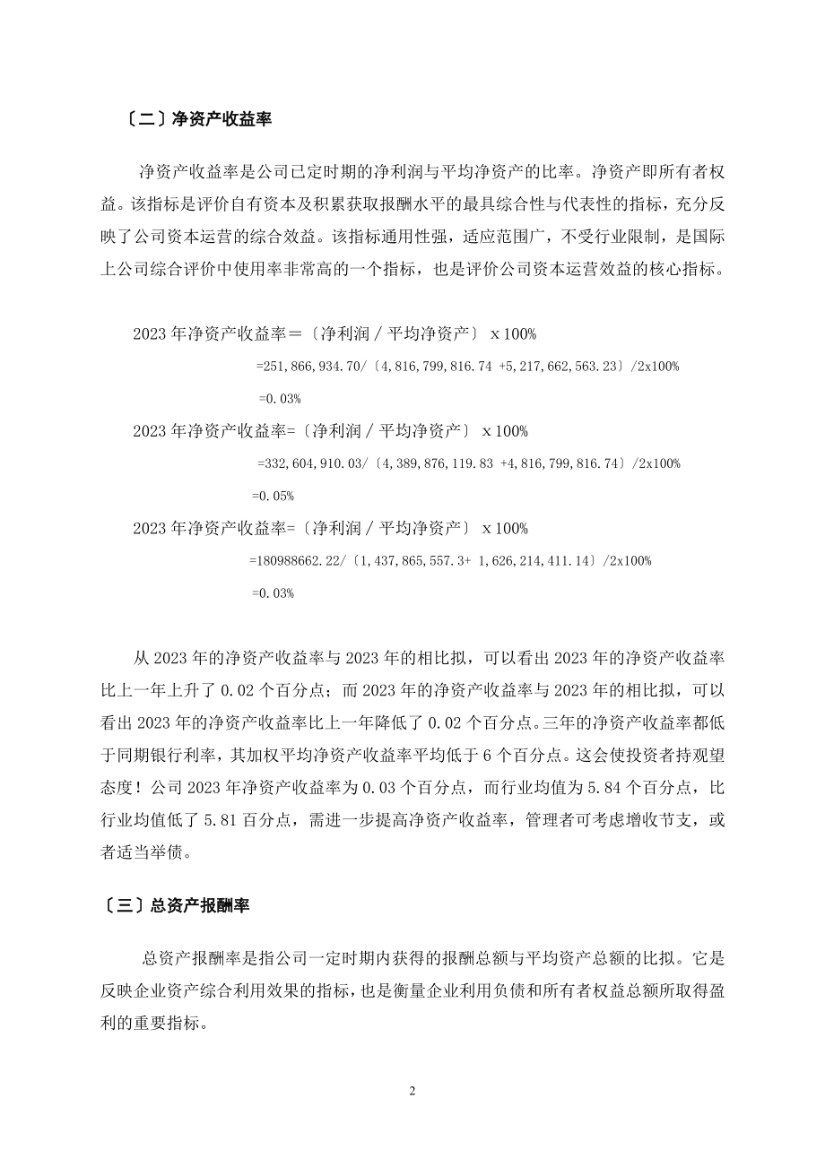 2023年盈利能力和偿债能力分析..doc_第2页