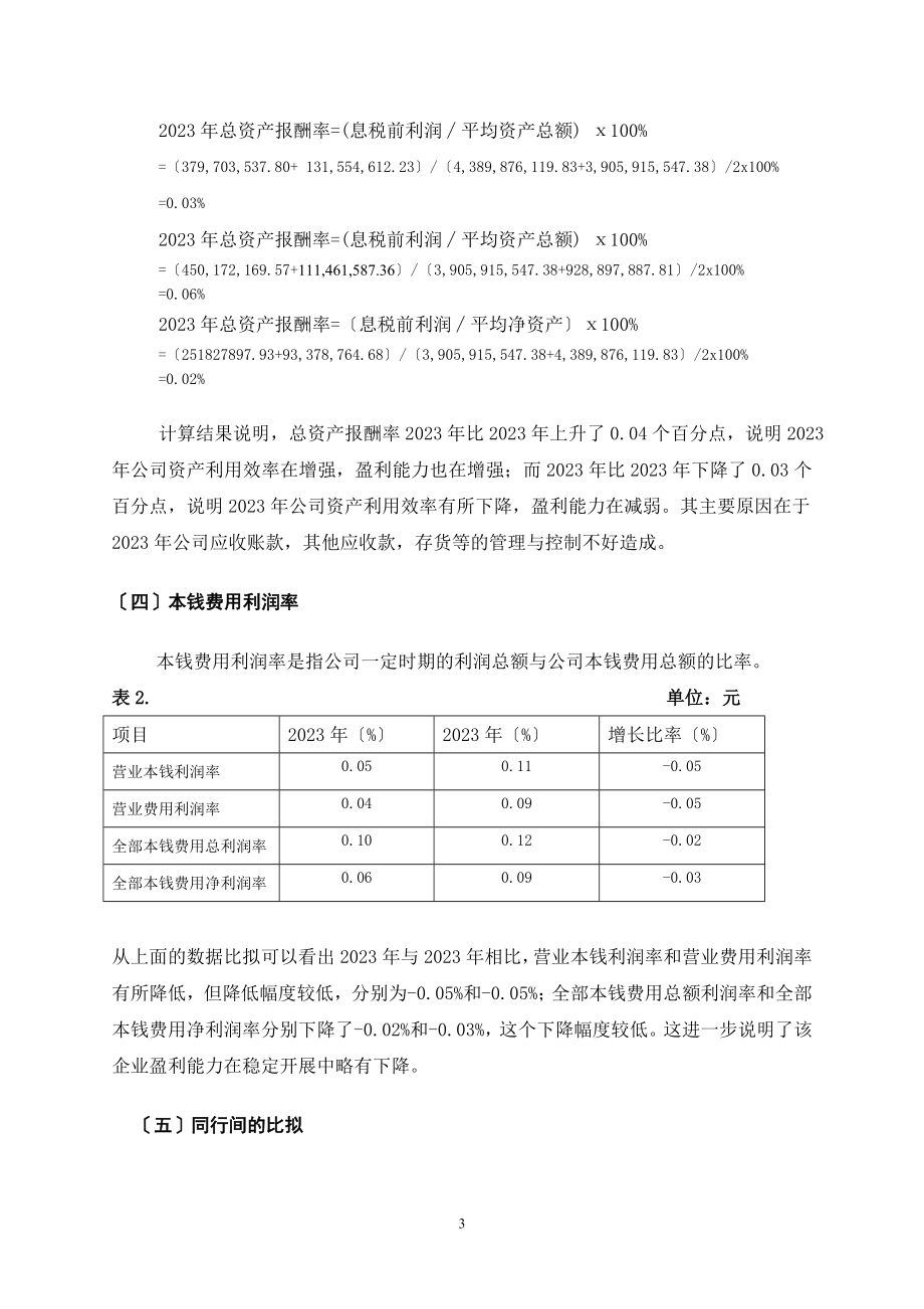 2023年盈利能力和偿债能力分析..doc_第3页