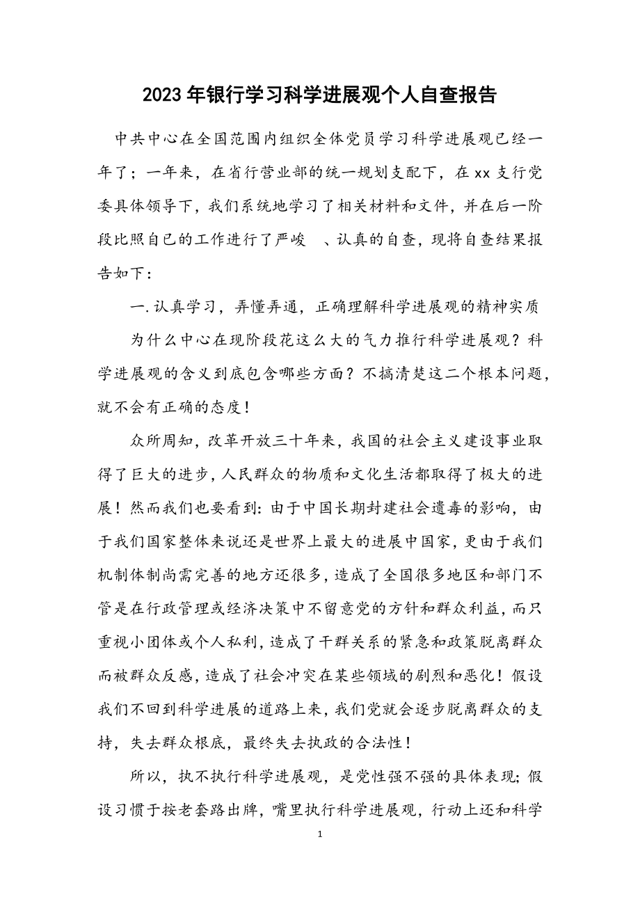 2023年银行学习科学发展观个人自查报告.docx_第1页