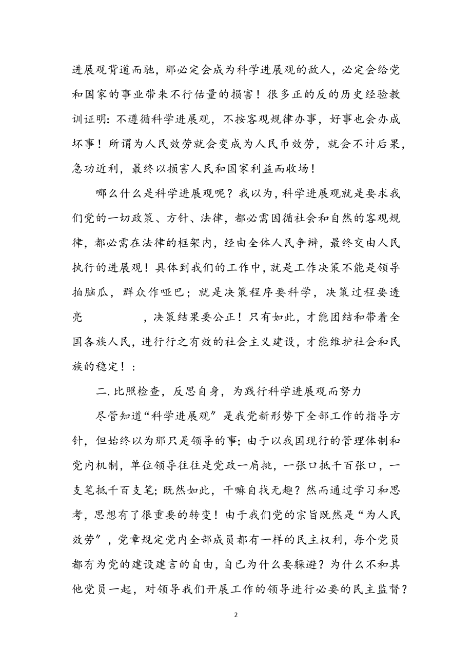 2023年银行学习科学发展观个人自查报告.docx_第2页