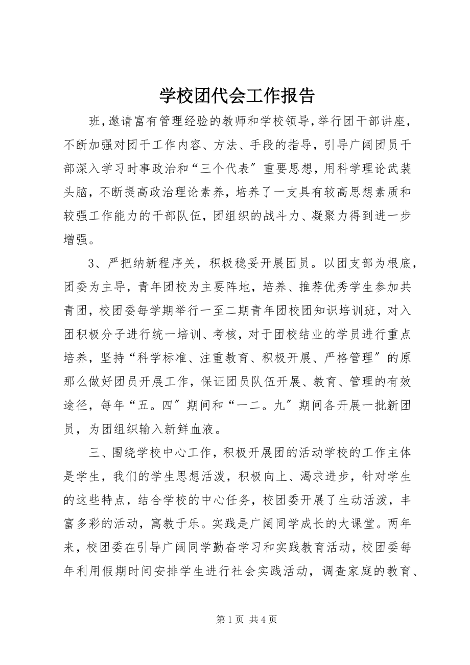 2023年学校团代会工作报告.docx_第1页