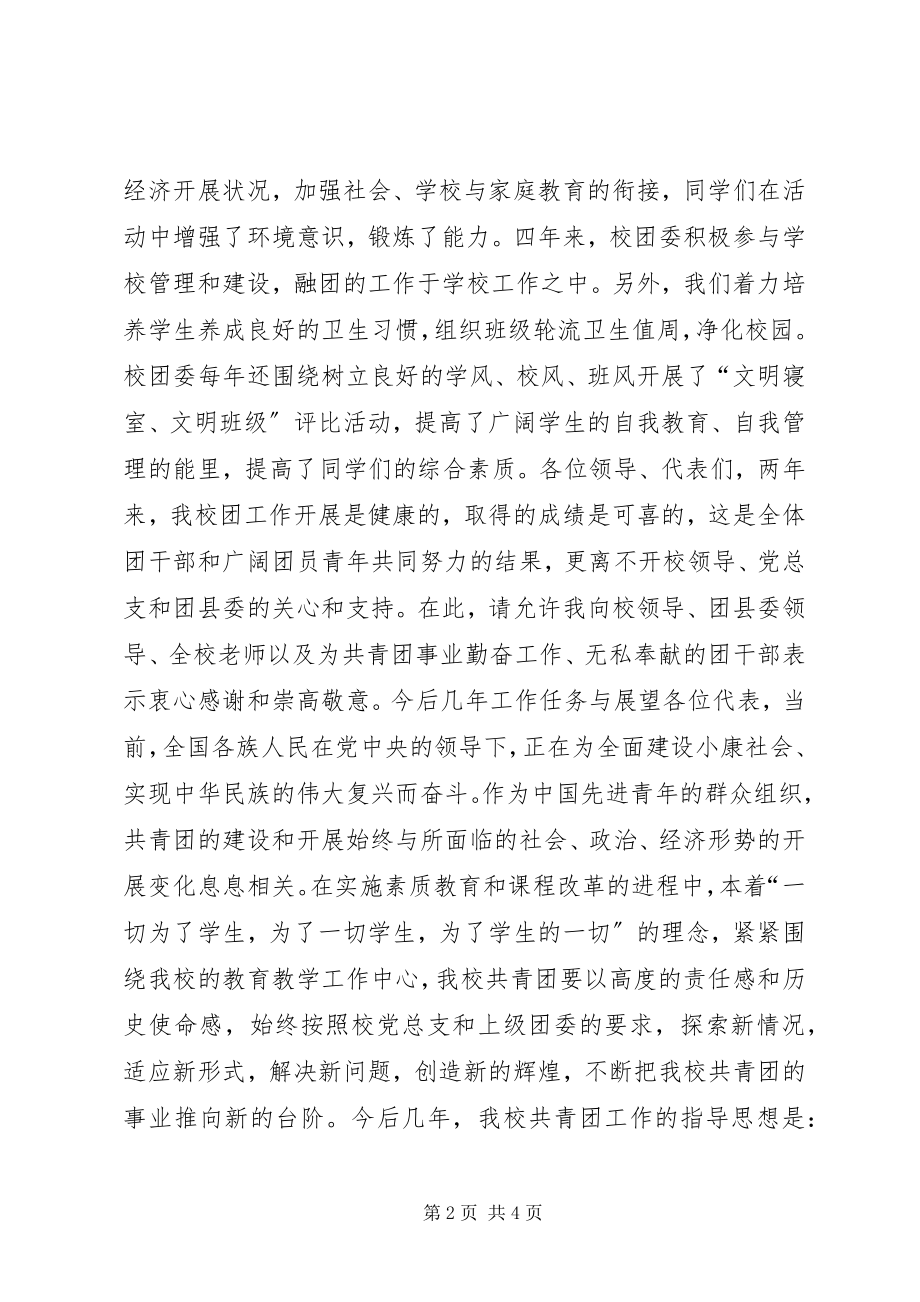 2023年学校团代会工作报告.docx_第2页